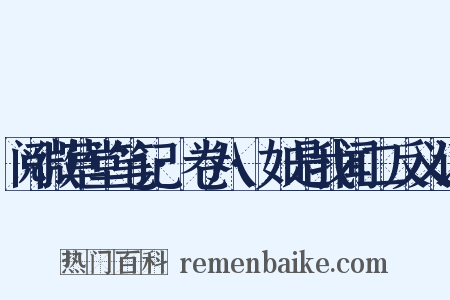 阅微草堂笔记·卷八·如是我闻二反义词是什么意思的图片